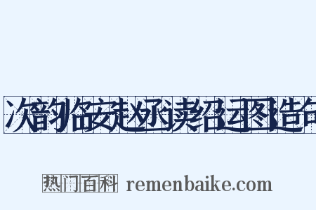 次韵临安赵丞读绍运图造句是什么意思的图片
